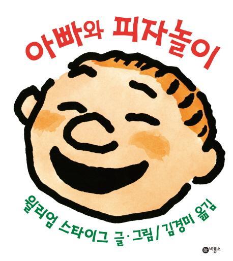 아빠와 피자놀이