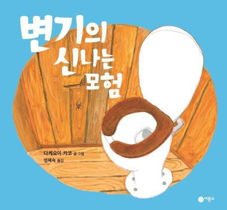 변기의 신나는 모험