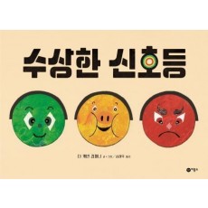 수상한 신호등