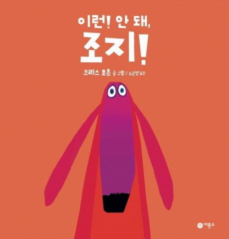 이런! 안 돼, 조지!(사각사각 그림책 24)