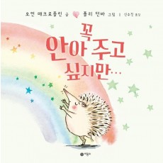 꼭 안아 주고 싶지만···