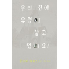 우리 집에 유령이 살고 있어요!