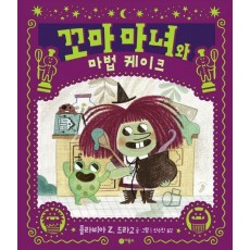 꼬마 마녀와 마법 케이크