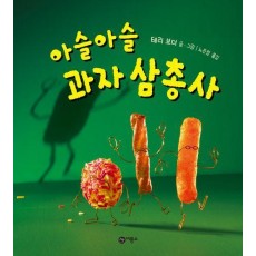 아슬아슬 과자 삼총사