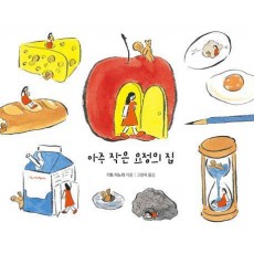 아주 작은 요정의 집