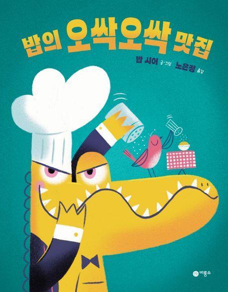 밥의 오싹오싹 맛집