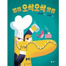 밥의 오싹오싹 맛집