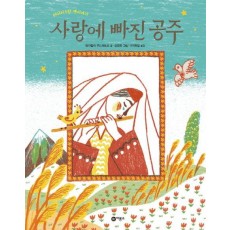 사랑에 빠진 공주