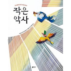 작은 악사