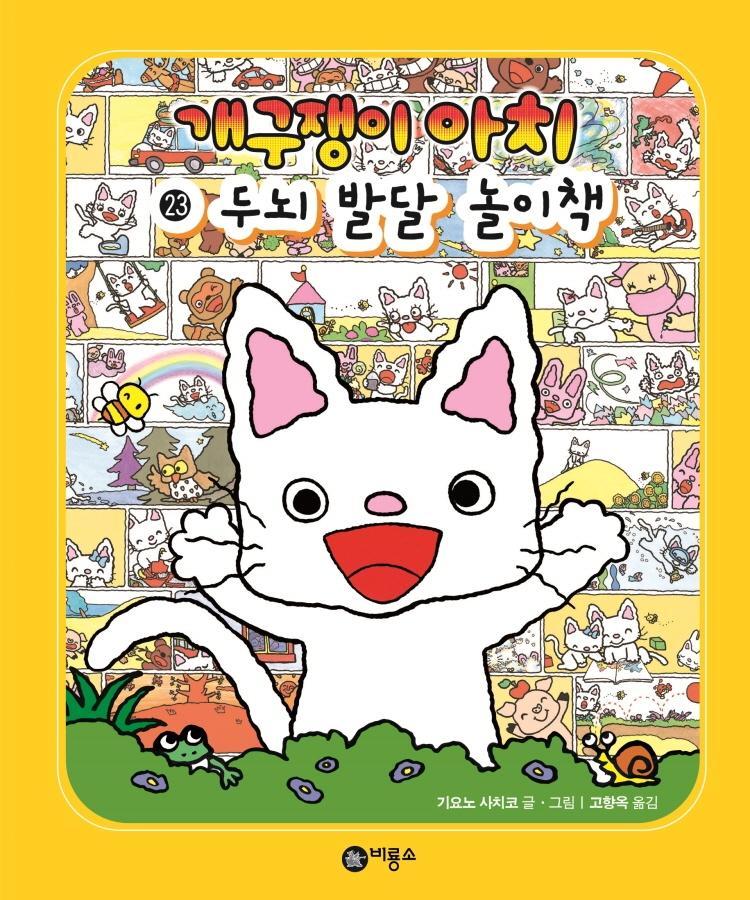 개구쟁이 아치. 23: 두뇌 발달 놀이책