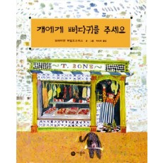 개에게 뼈다귀를 주세요(비룡소 그림동화 016)