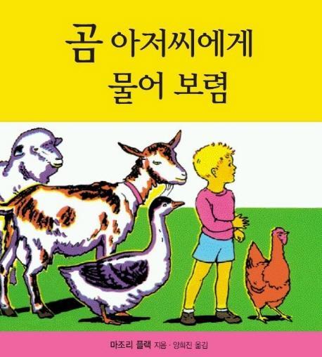 곰 아저씨에게 물어 보렴