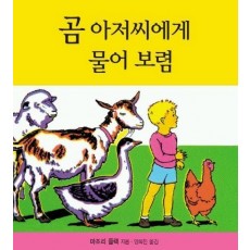 곰 아저씨에게 물어 보렴