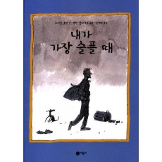 내가 가장 슬플때(비룡소그림동화 140)