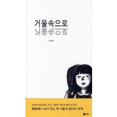 거울속으로