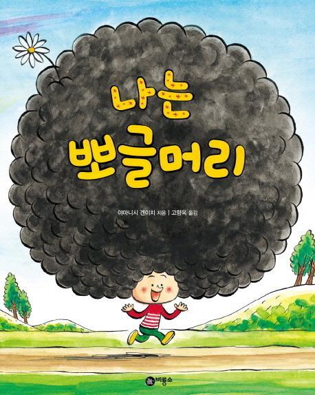 나는 뽀글머리