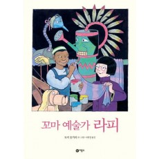 꼬마 예술가 라피