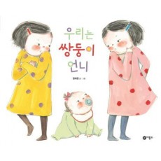 우리는 쌍둥이 언니