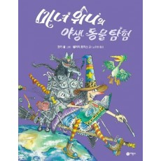 마녀 위니의 야생 동물 탐험