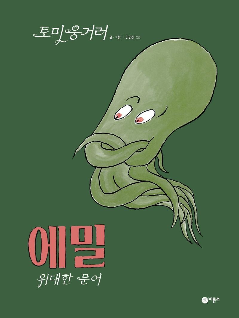 에밀: 위대한 문어