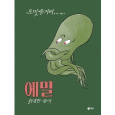 에밀: 위대한 문어