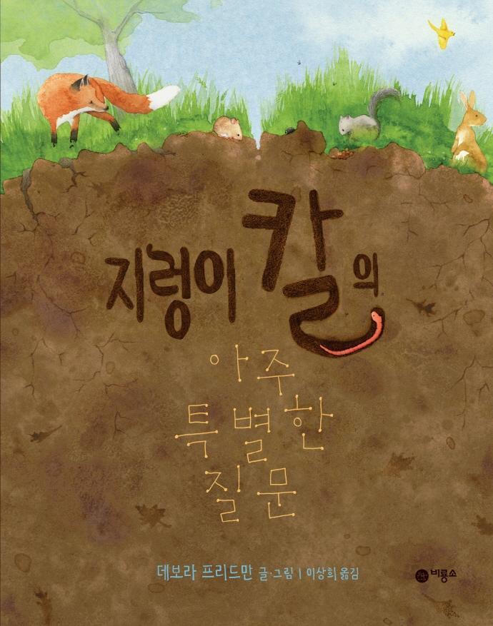 지렁이 칼의 아주 특별한 질문