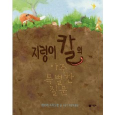 지렁이 칼의 아주 특별한 질문