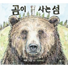 곰이 사는 섬