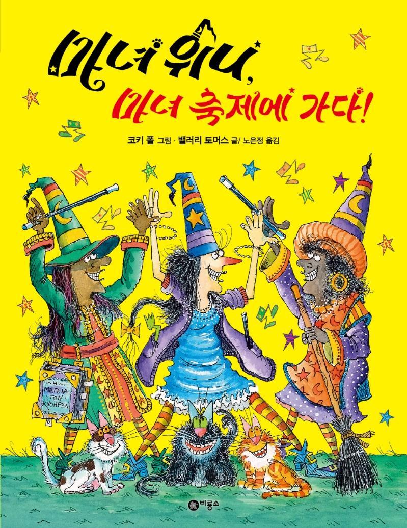 마녀 위니, 마녀 축제에 가다!