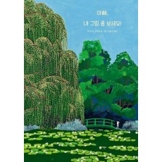 아빠, 내 그림 좀 보세요!
