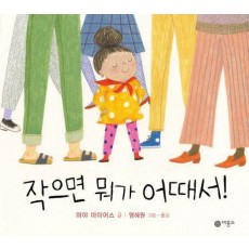 작으면 뭐가 어때서!