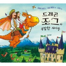 드래곤 조그와 용감한 의사들