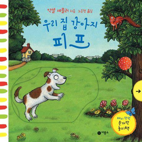 우리 집 강아지 피프