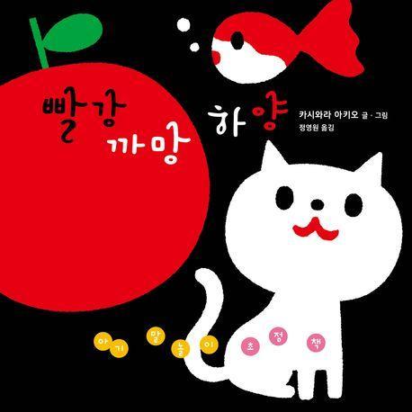 아기 말놀이 초점책: 빨강 까망 하양