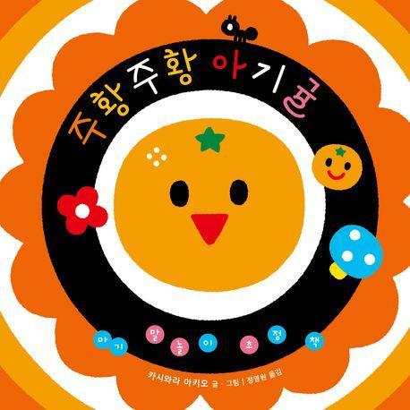 아기 말놀이 초점책: 주황주황 아기귤