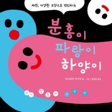 아기 말놀이 초점책: 분홍이 파랑이 하양이