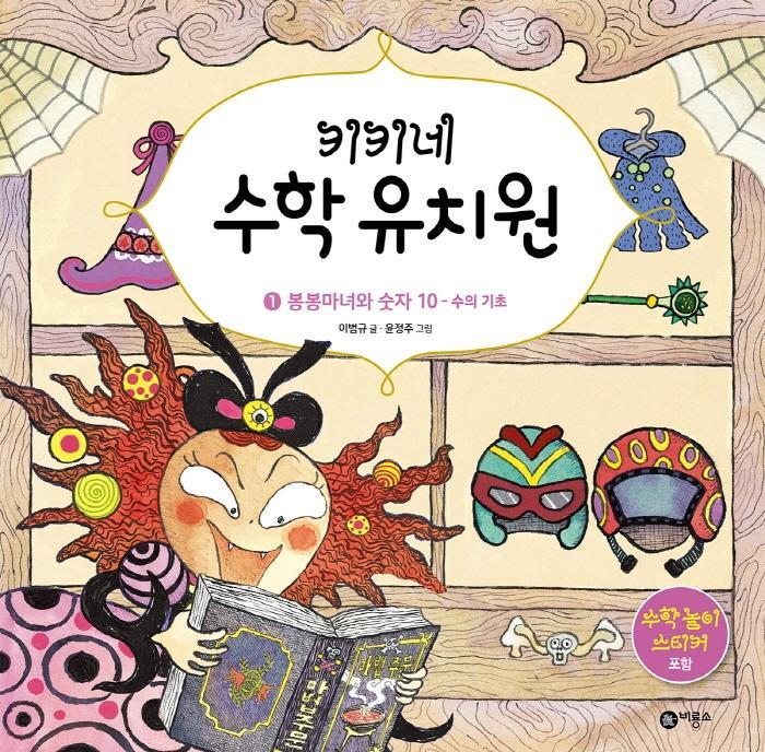 키키네 수학 유치원. 1: 봉봉마녀와 숫자 10 - 수의 기초