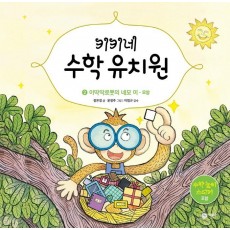 키키네 수학 유치원. 2: 이딱딱로봇의 네모 이 - 모양