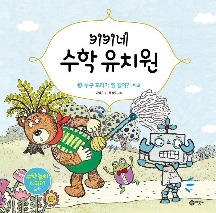 키키네 수학 유치원. 3: 누구 꼬리가 젤 길어 - 비교