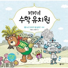 키키네 수학 유치원. 3: 누구 꼬리가 젤 길어 - 비교