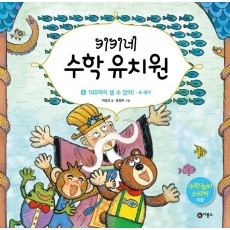 키키네 수학 유치원. 6: 100까지 셀 수 있어! - 수 세기