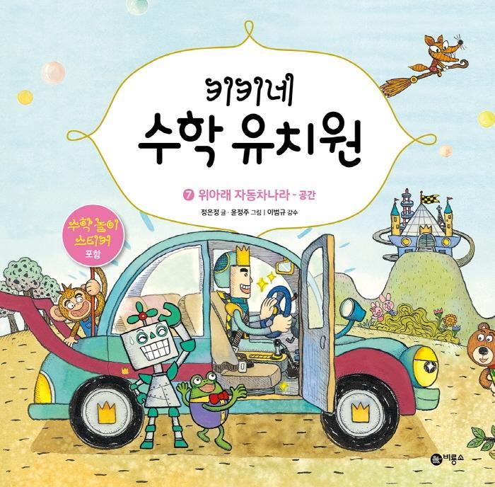 키키네 수학 유치원. 7: 위아래 자동차 나라 - 공간