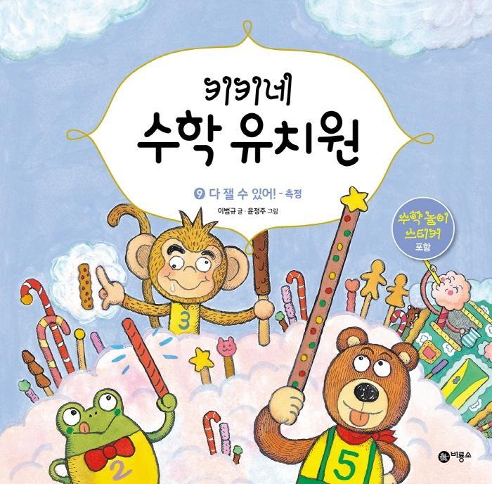 키키네 수학 유치원. 9: 다 잴 수 있어! - 측정