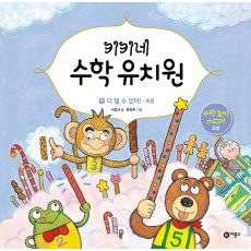 키키네 수학 유치원. 9: 다 잴 수 있어! - 측정