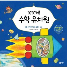 키키네 수학 유치원. 10: 신기한 입체 도형 - 도형