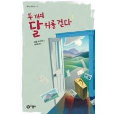 두 개의 달 위를 걷다