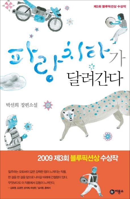 파랑 치타가 달려간다