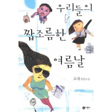 우리들의 짭조름한 여름날