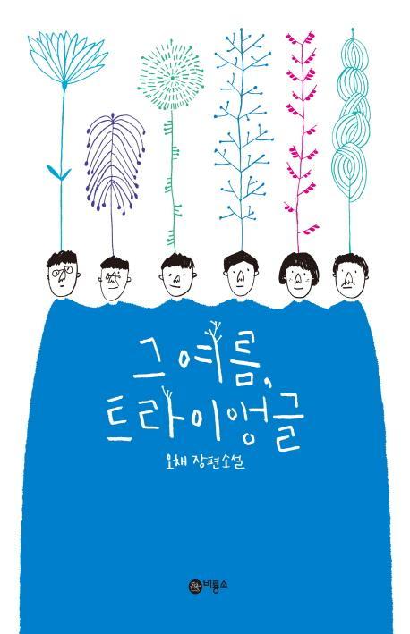 그 여름, 트라이앵글