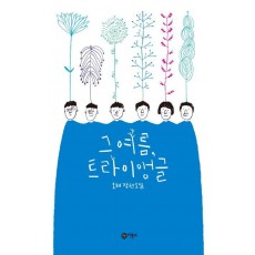 그 여름, 트라이앵글